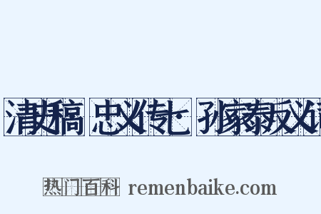 清史稿·忠义传七·孙家泰反义词是什么意思的图片